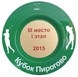 Наградная тарелка «Кубок Пирогово» 